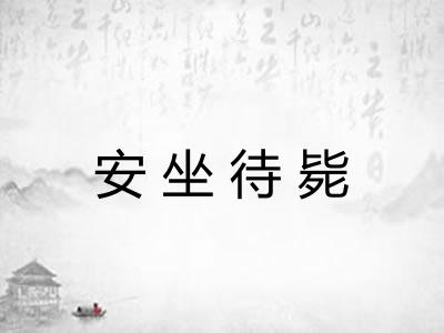 安坐待毙 安坐待毙