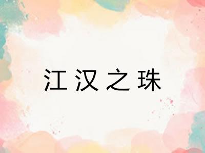 江汉之珠