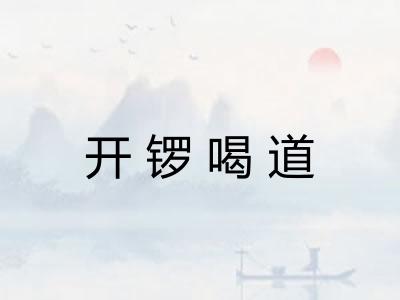 开锣喝道