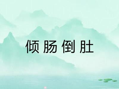 倾肠倒肚 倾肠倒肚