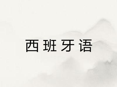 西班牙语 西班牙语