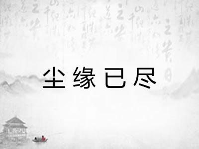 尘缘已尽 尘缘已尽