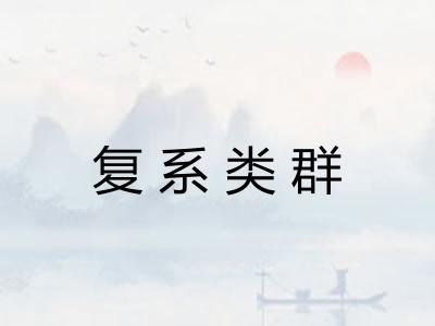 复系类群 复系类群