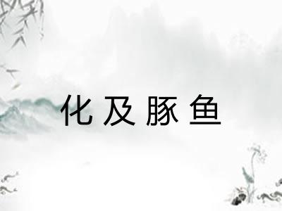 化及豚鱼