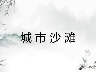 城市沙滩 城市沙滩