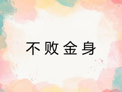 不败金身 不败金身