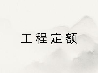 工程定额 工程定额