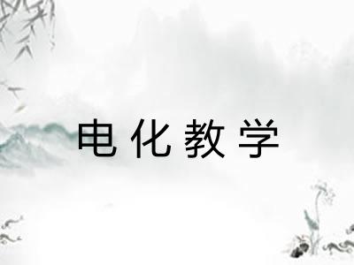 电化教学 电化教学