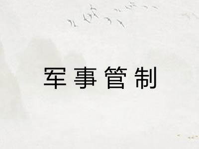 军事管制 军事管制