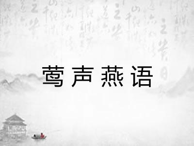 莺声燕语 莺声燕语