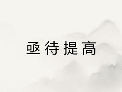 亟待提高 亟待提高