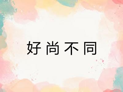 好尚不同 好尚不同