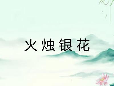 火烛银花
