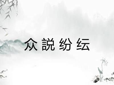 众説纷纭 众説纷纭