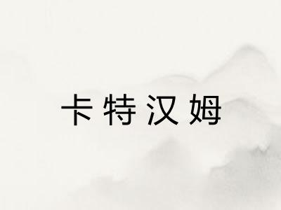 卡特汉姆 卡特汉姆