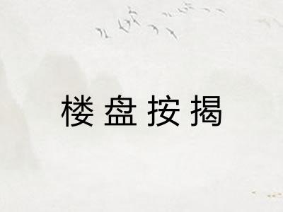 楼盘按揭 楼盘按揭