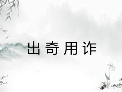 出奇用诈 出奇用诈