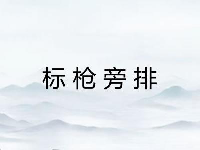 标枪旁排 标枪旁排