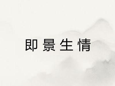 即景生情 即景生情