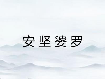 安坚婆罗 安坚婆罗