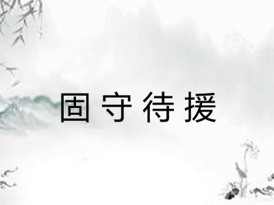 固守待援 固守待援