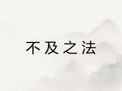 不及之法 不及之法