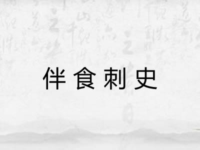 伴食刺史
