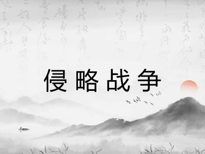 侵略战争 侵略战争