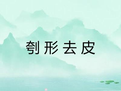 刳形去皮 刳形去皮