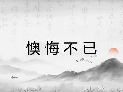 懊悔不已 懊悔不已