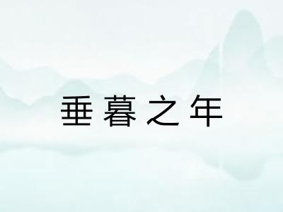 垂暮之年 垂暮之年