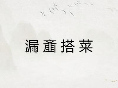 漏齑搭菜 漏齑搭菜