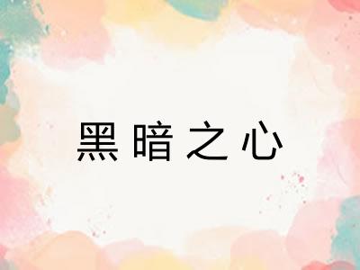 黑暗之心 黑暗之心