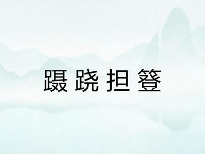 蹑跷担簦 蹑跷担簦