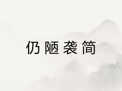 仍陋袭简 仍陋袭简