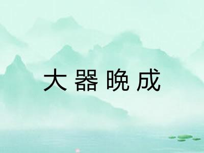 大器晩成 大器晩成