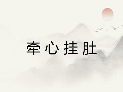 牵心挂肚 牵心挂肚