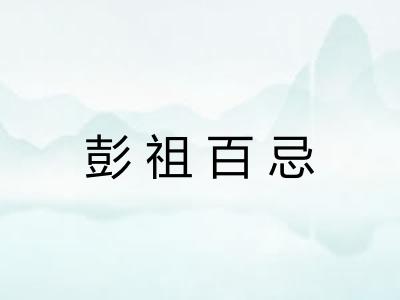 彭祖百忌 彭祖百忌