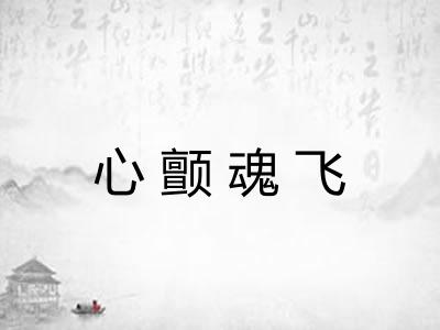 心颤魂飞
