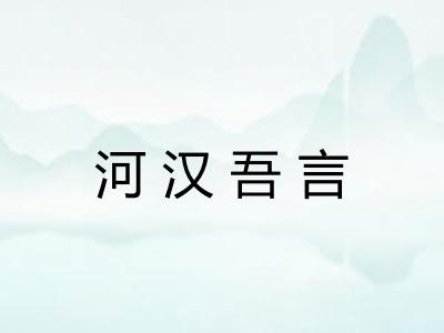 河汉吾言 河汉吾言
