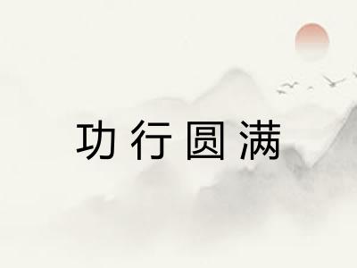 功行圆满 功行圆满