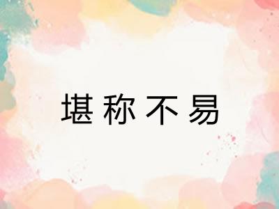 堪称不易 堪称不易