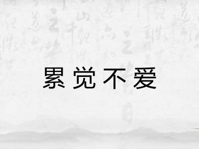 累觉不爱 累觉不爱