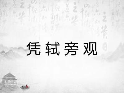 凭轼旁观 凭轼旁观