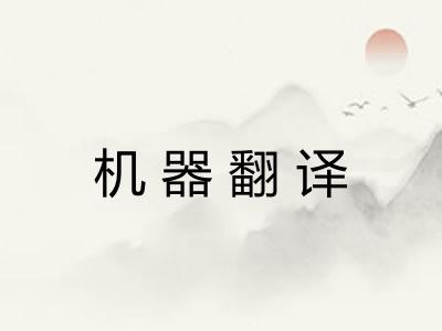 机器翻译