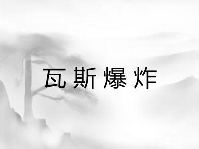 瓦斯爆炸 瓦斯爆炸