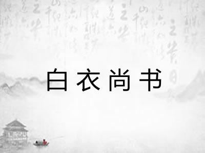 白衣尚书 白衣尚书