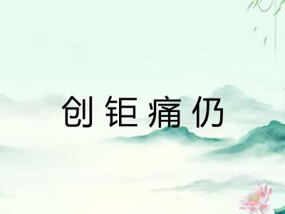 创钜痛仍 创钜痛仍