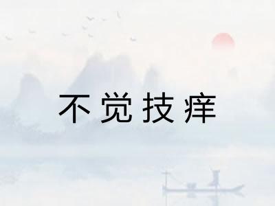 不觉技痒 不觉技痒