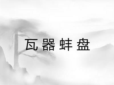 瓦器蚌盘 瓦器蚌盘